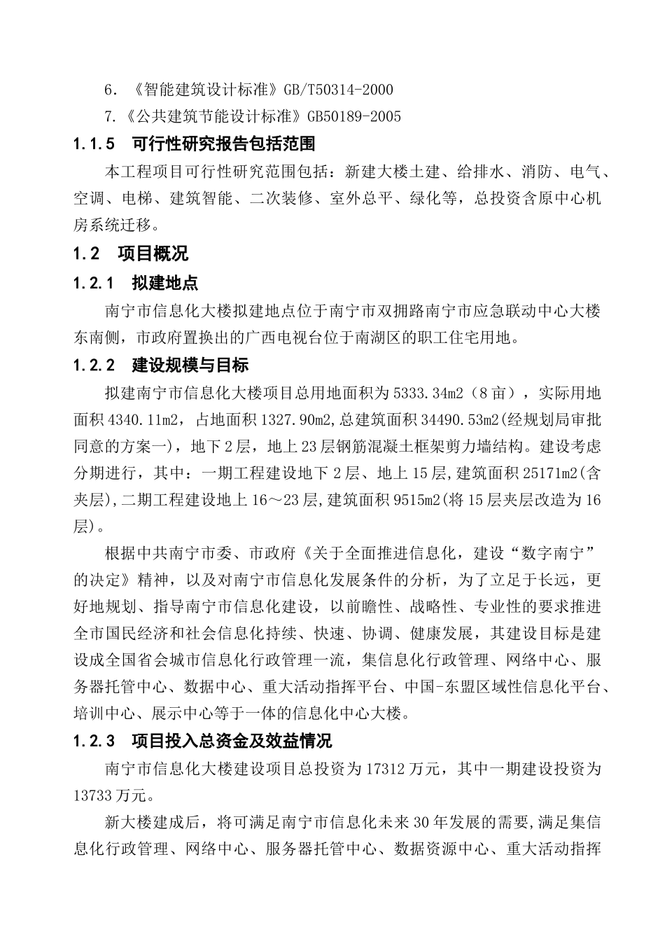 南宁市信息化大楼工程建设项目可行性研究报告_第3页