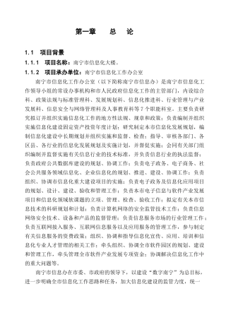 南宁市信息化大楼工程建设项目可行性研究报告