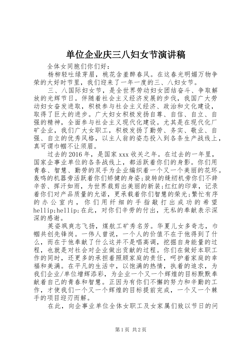 单位企业庆三八妇女节演讲稿范文_第1页