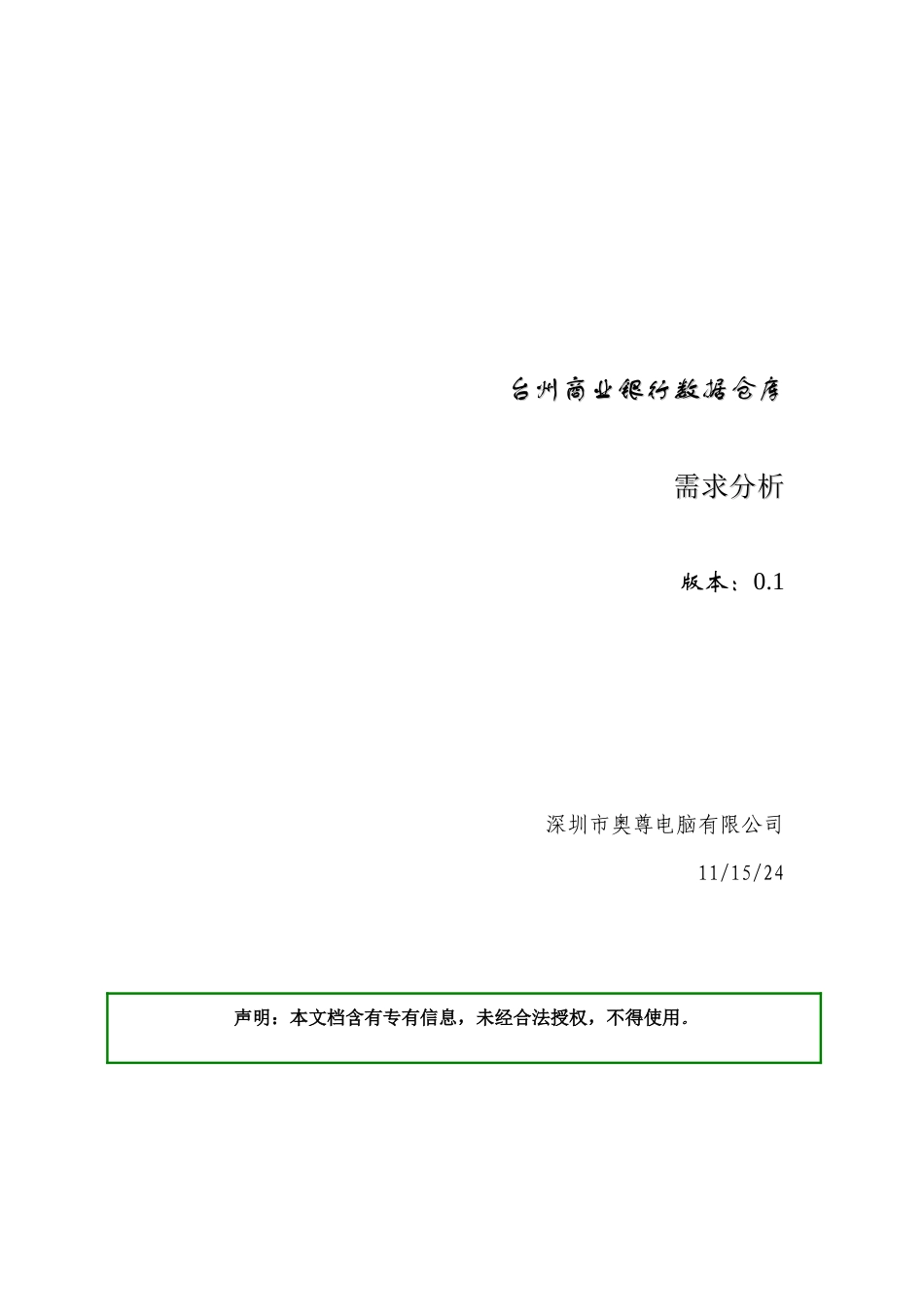 商业银行数据仓库需求分析_第1页