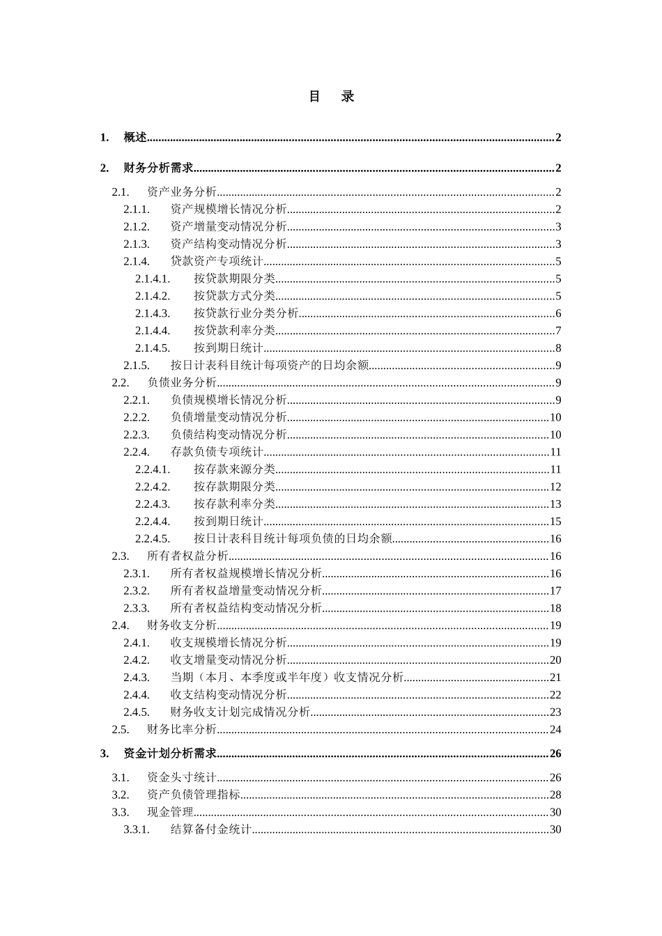 商业银行数据仓库需求分析_第2页