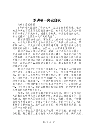演讲稿范文—突破自我