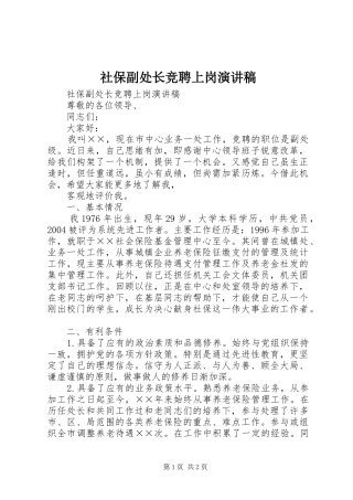 社保副处长竞聘上岗演讲稿范文