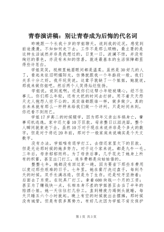 青春演讲稿范文：别让青春成为后悔的代名词