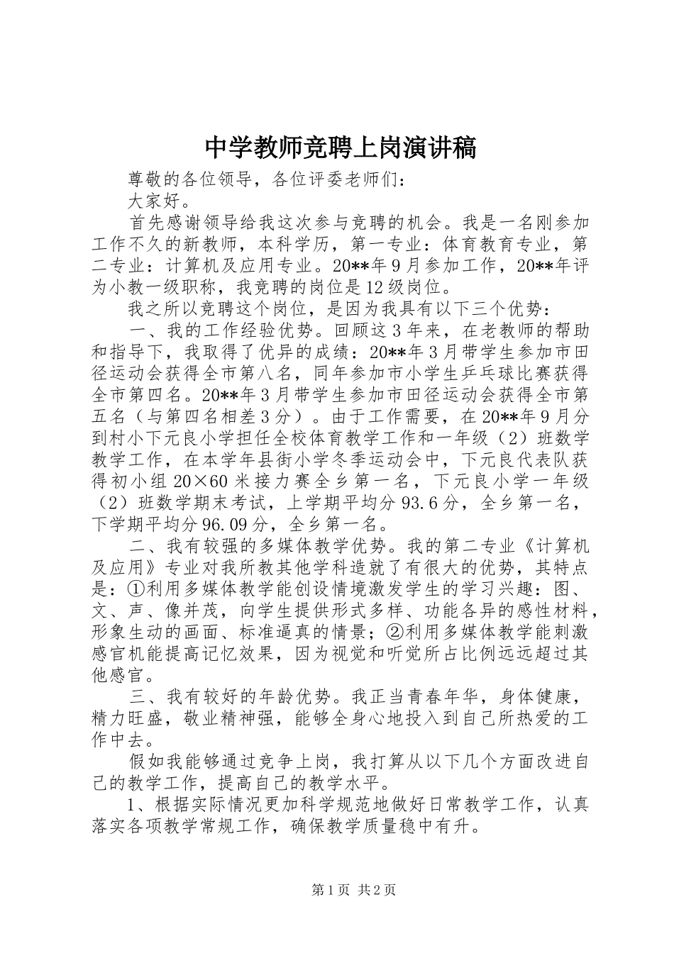 中学教师竞聘上岗演讲稿范文_第1页