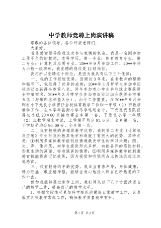 中学教师竞聘上岗演讲稿范文