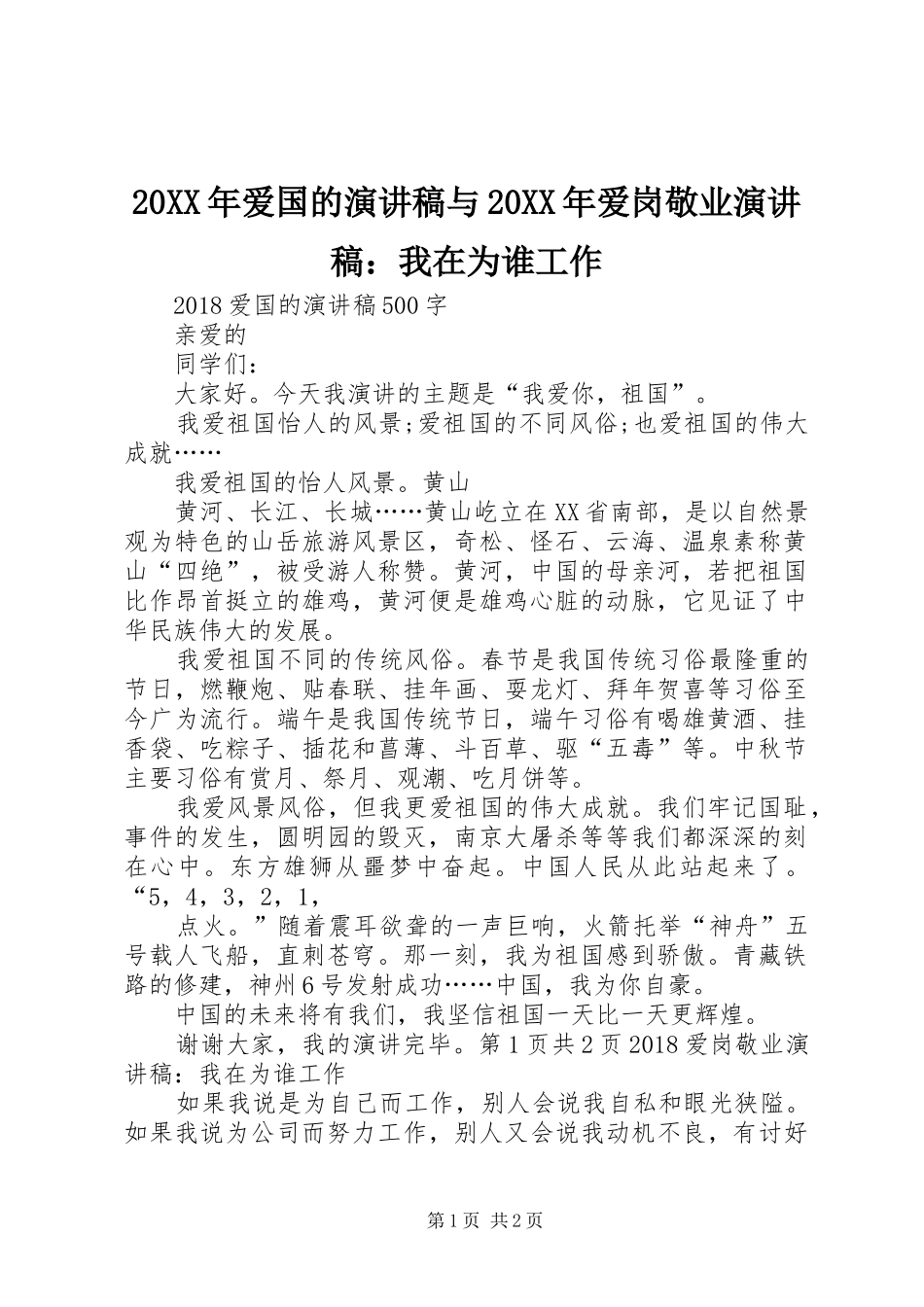 20XX年爱国的演讲稿与20XX年爱岗敬业演讲稿：我在为谁工作_第1页