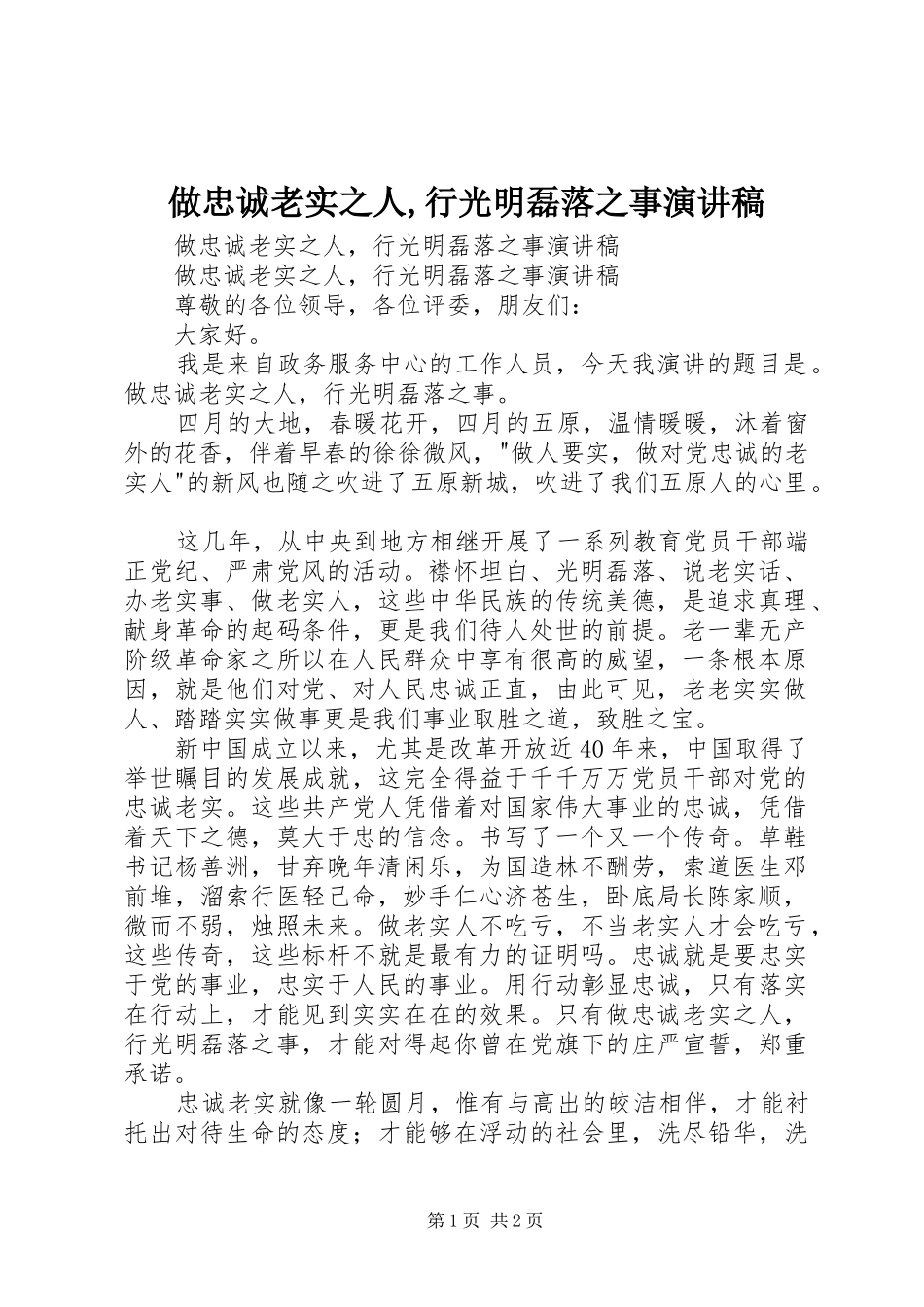 做忠诚老实之人,行光明磊落之事演讲稿范文_第1页