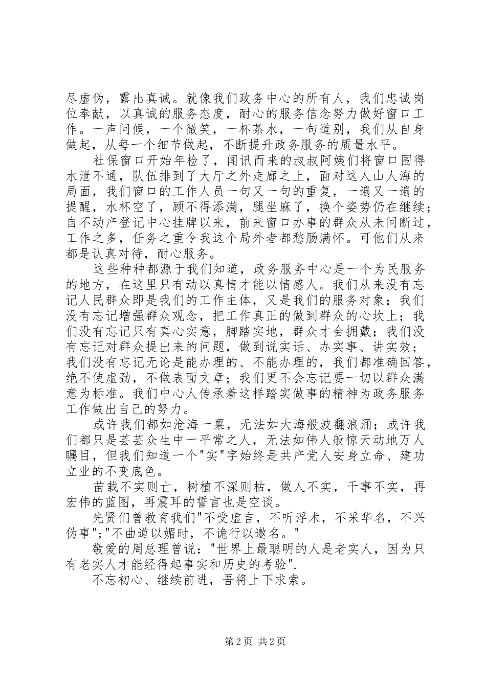 做忠诚老实之人,行光明磊落之事演讲稿范文_第2页