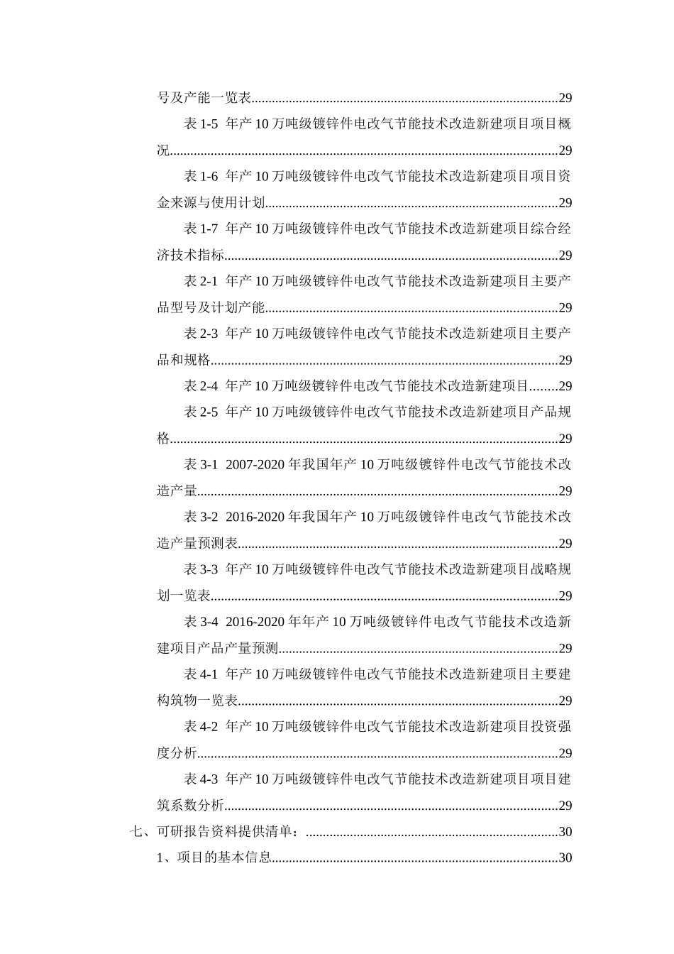 年产10万吨级镀锌件电改气节能技术改造项目可行性研究_第3页
