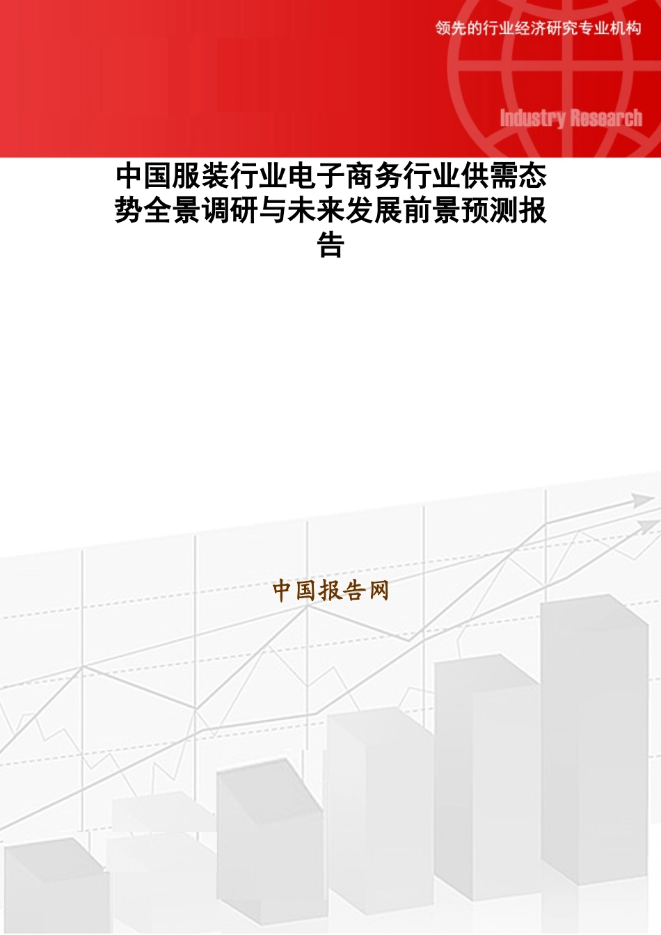 中国服装行业电子商务行业供需态势全景调研与未来发展_第1页