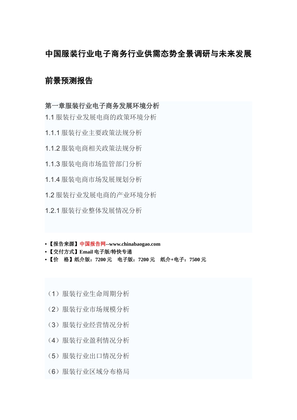 中国服装行业电子商务行业供需态势全景调研与未来发展_第2页