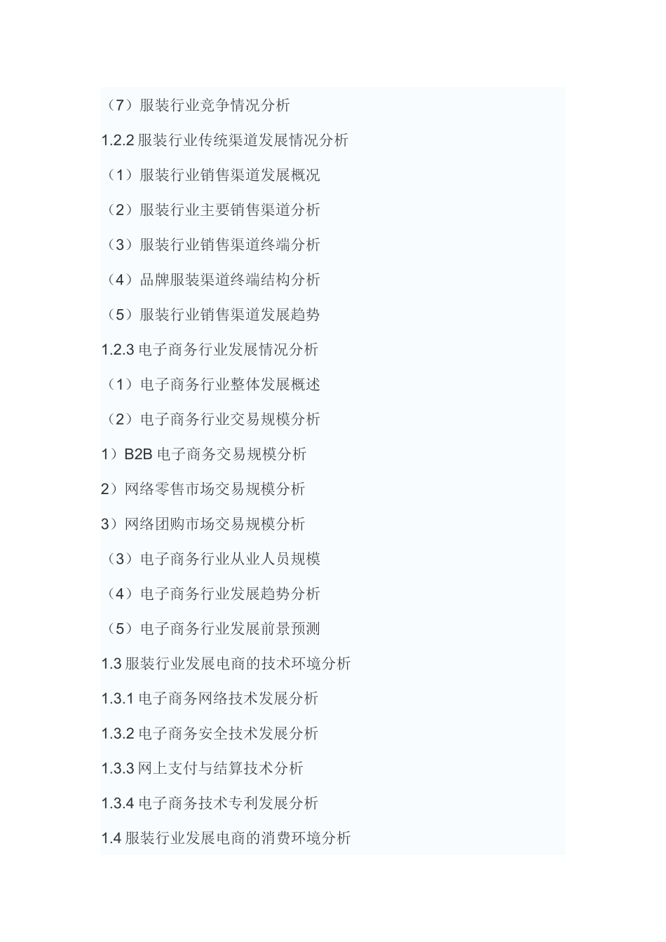 中国服装行业电子商务行业供需态势全景调研与未来发展_第3页