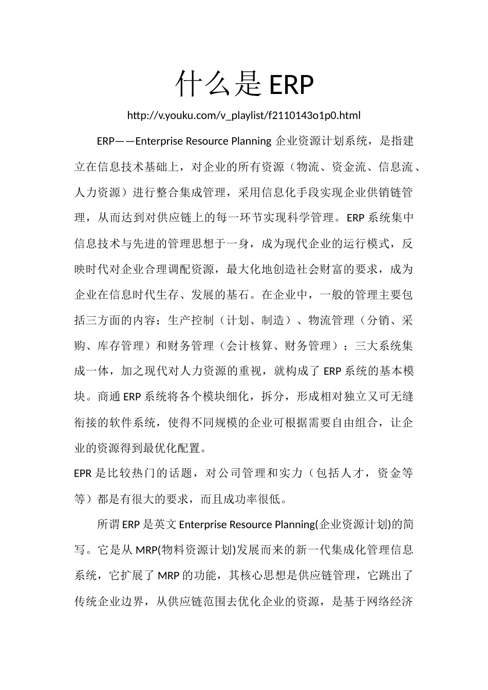 什么是ERP_第1页