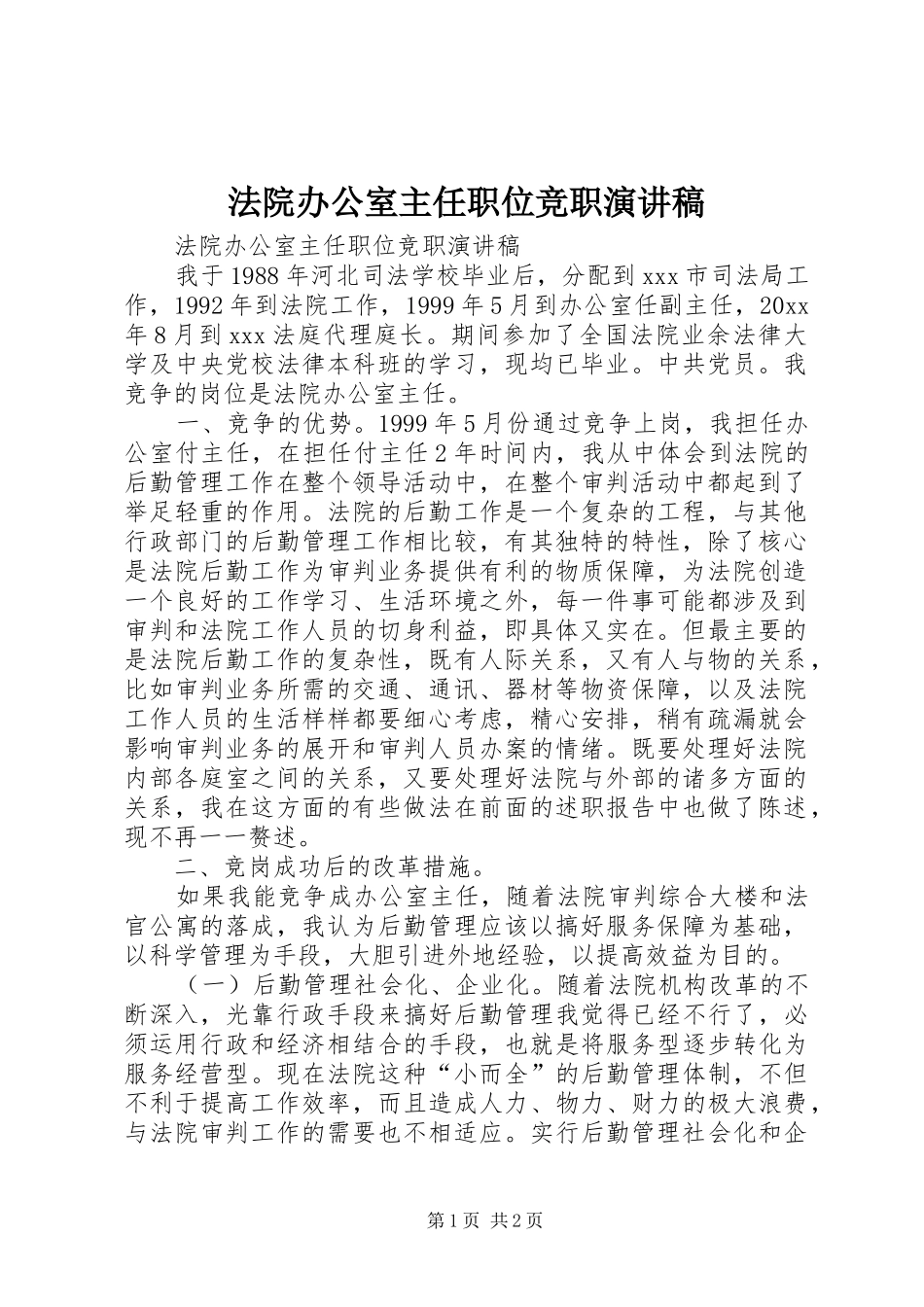 法院办公室主任职位竞职演讲_第1页