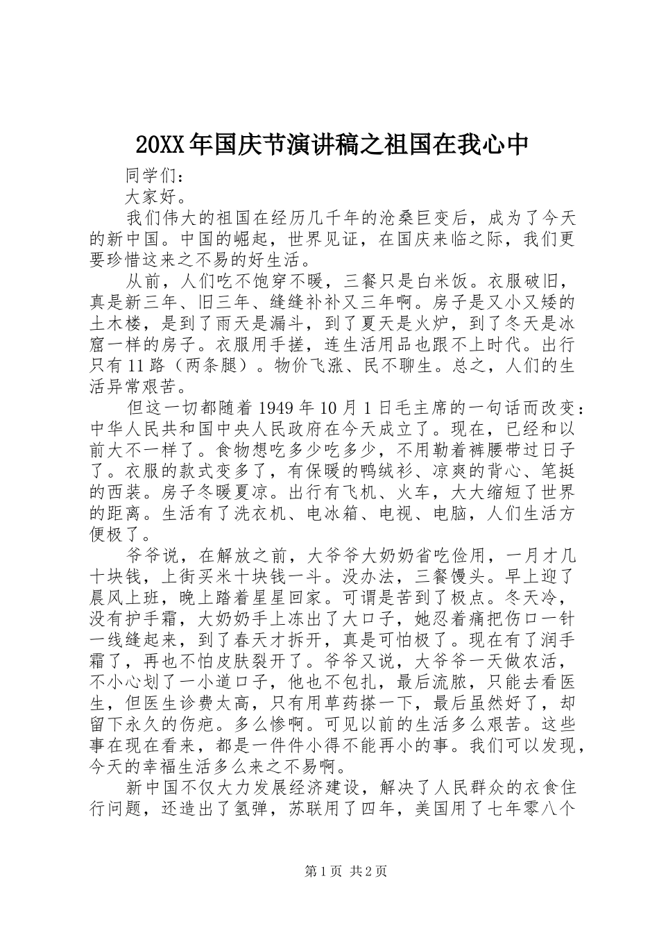 20XX年国庆节演讲稿之祖国在我心中_第1页