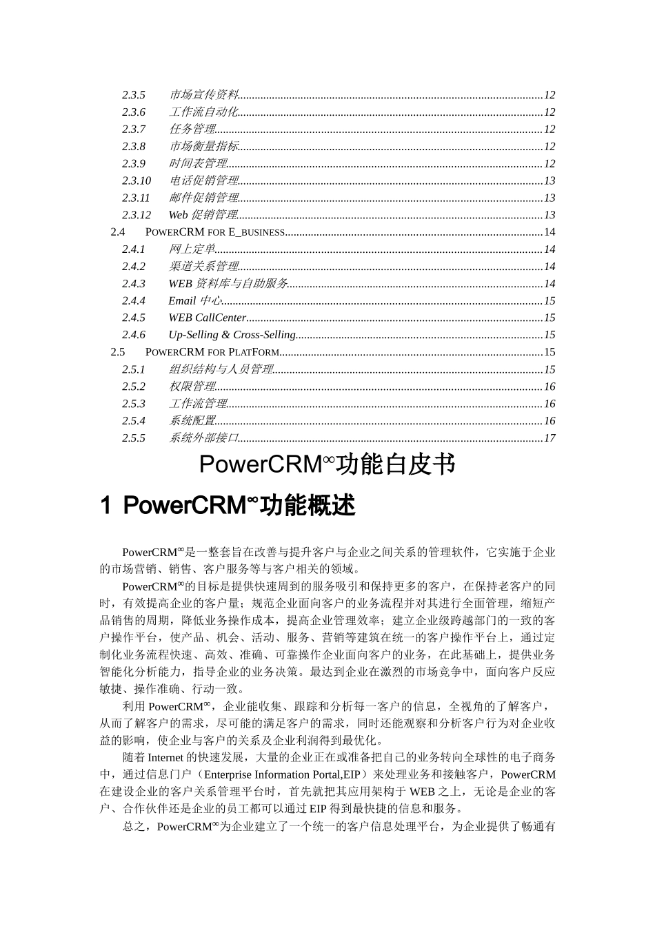 创智CRM功能白皮书_第2页