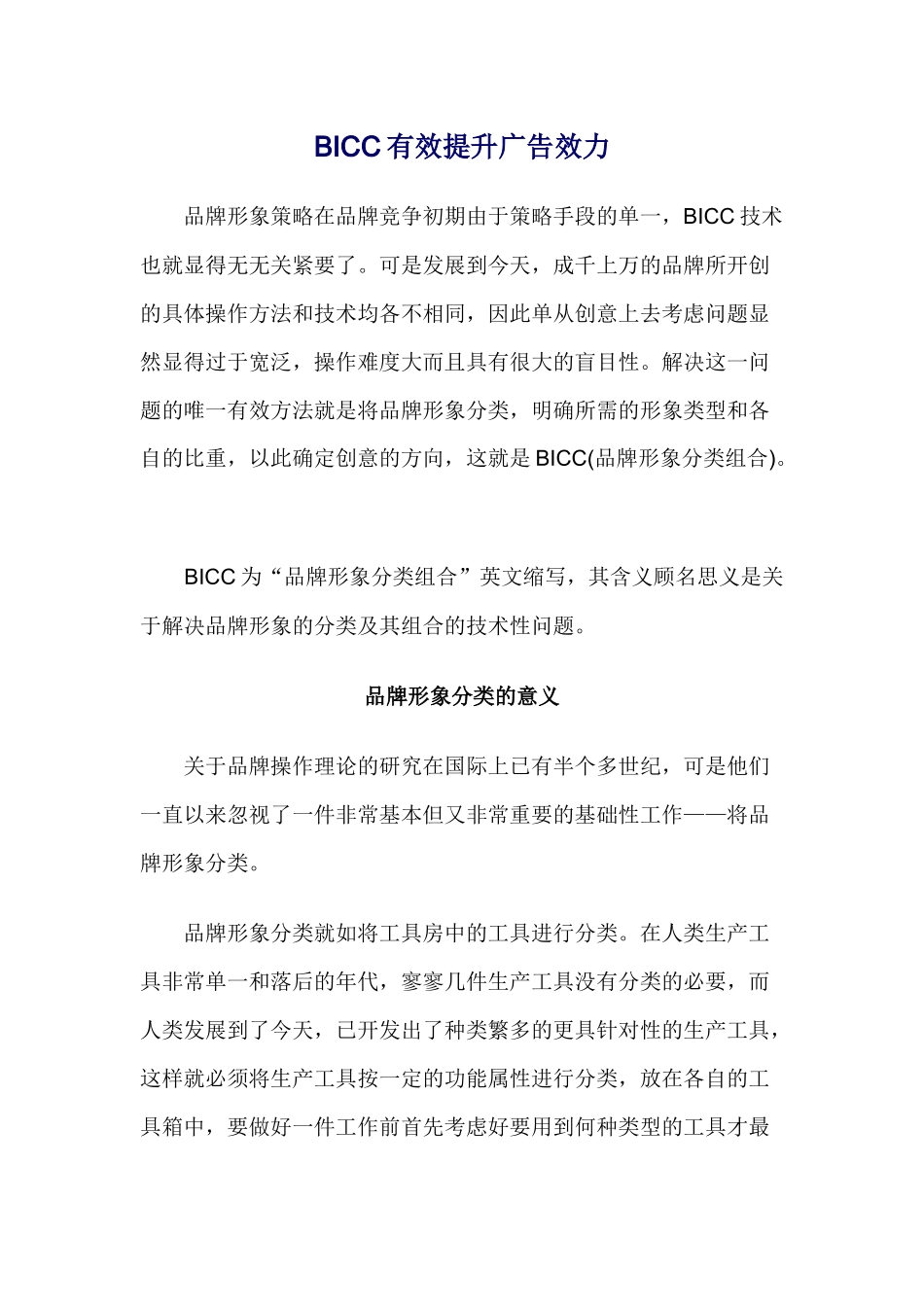 BICC有效提升广告效力(1)_第1页
