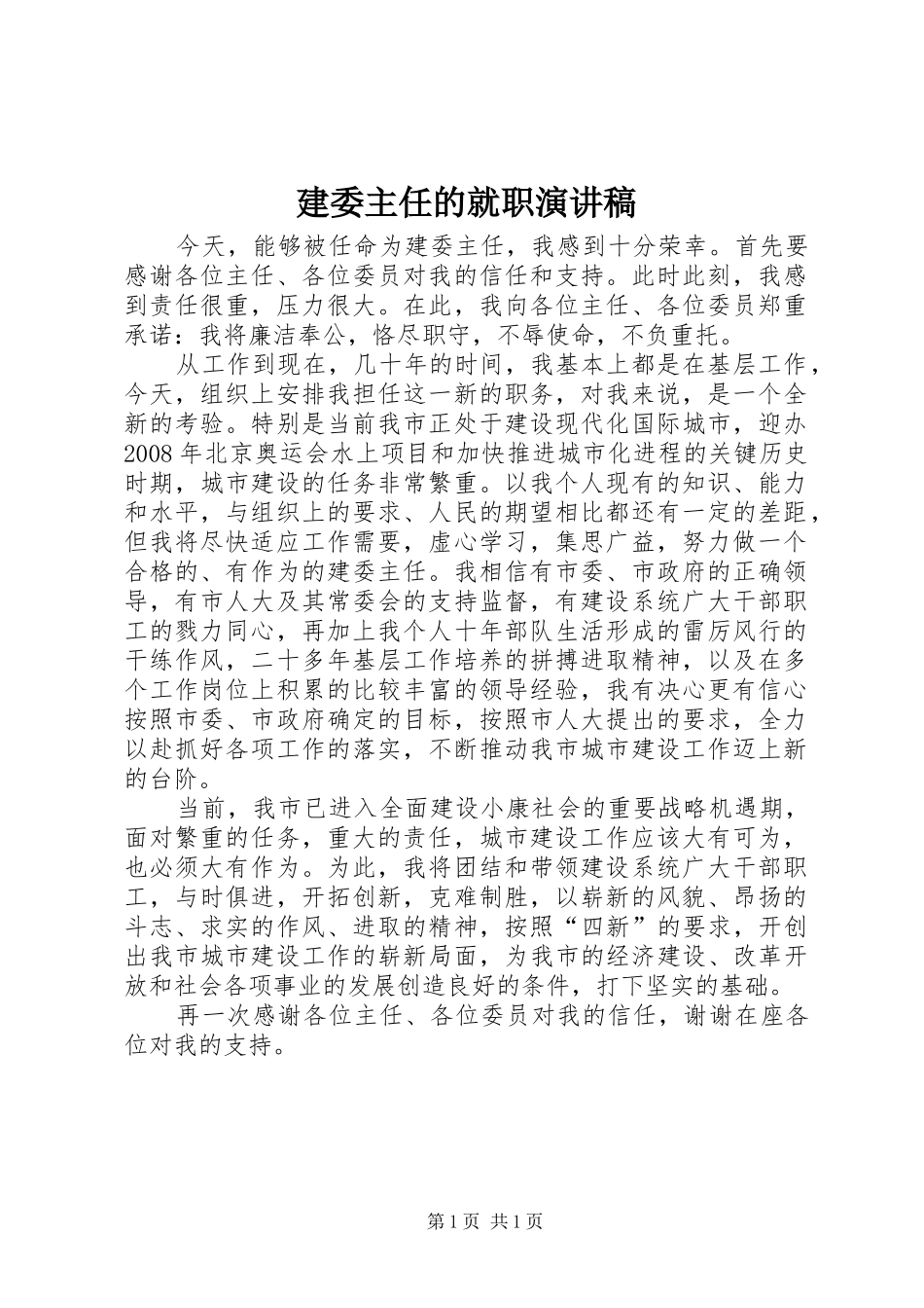 建委主任的就职演讲稿范文_第1页