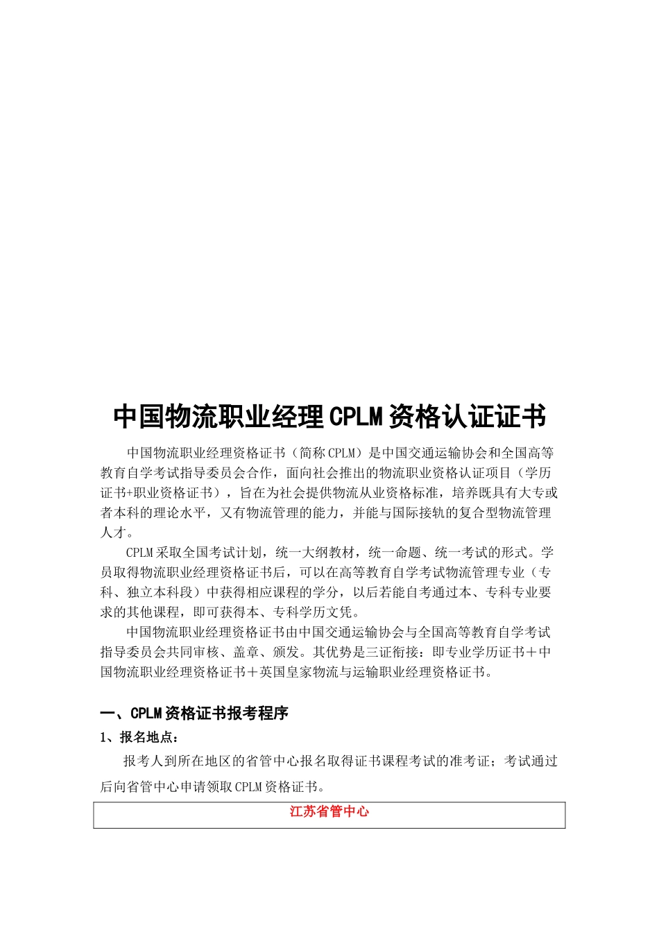 中国物流职业经理CPLM资格认证证书范本_第1页