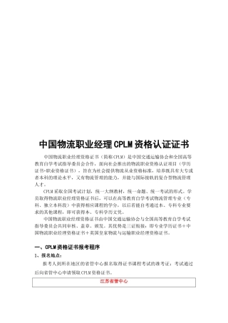 中国物流职业经理CPLM资格认证证书范本