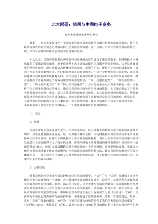 北大网研：信用与中国电子商务