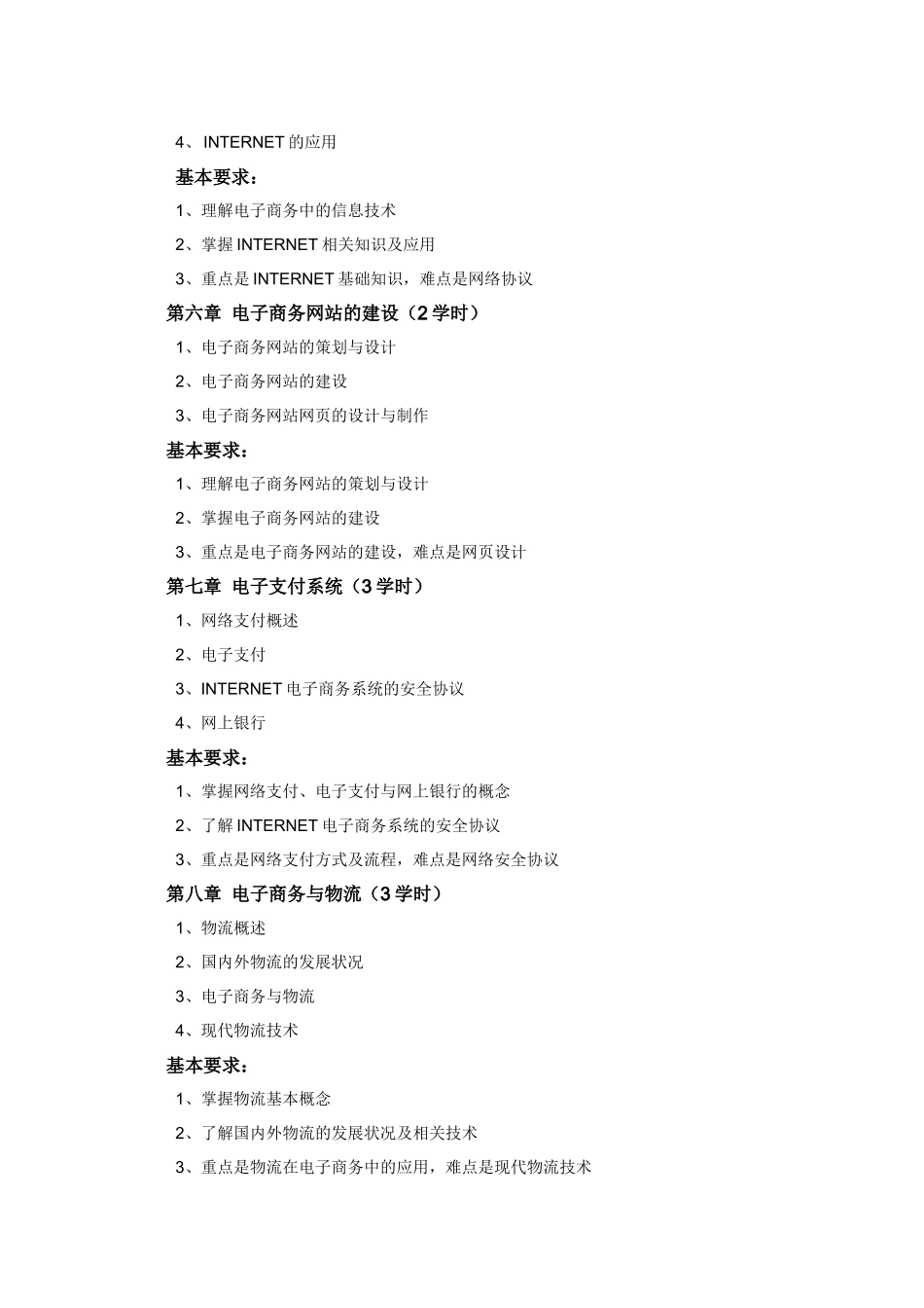 《电子商务理论》教学纲要_第3页