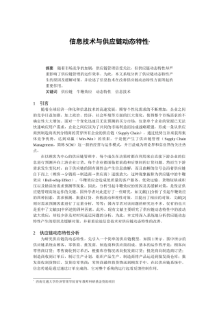 企业供应链动态特性分析