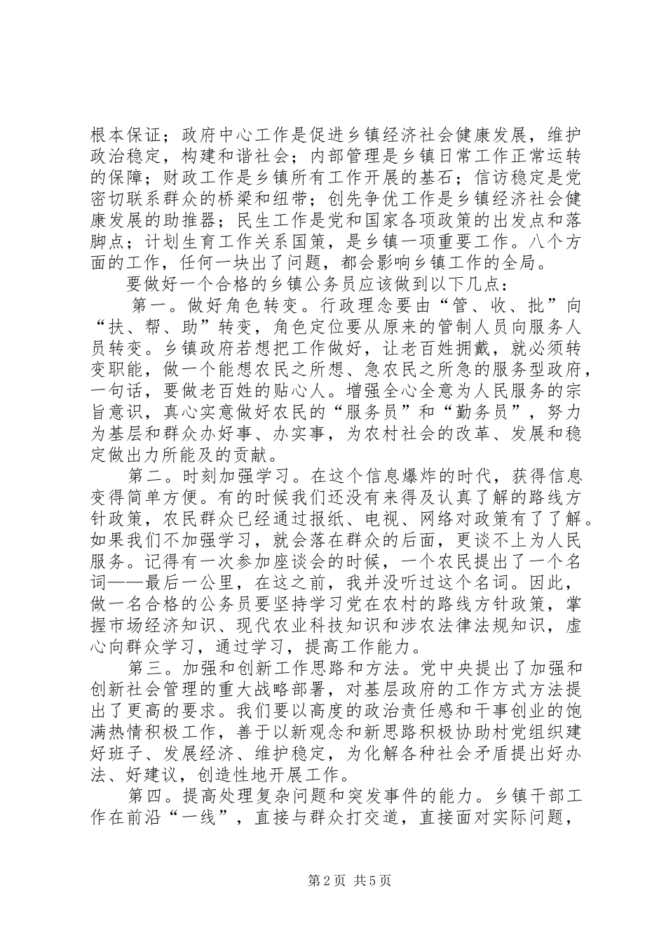 如何做一名合格的乡镇公务员演讲稿范文_第2页