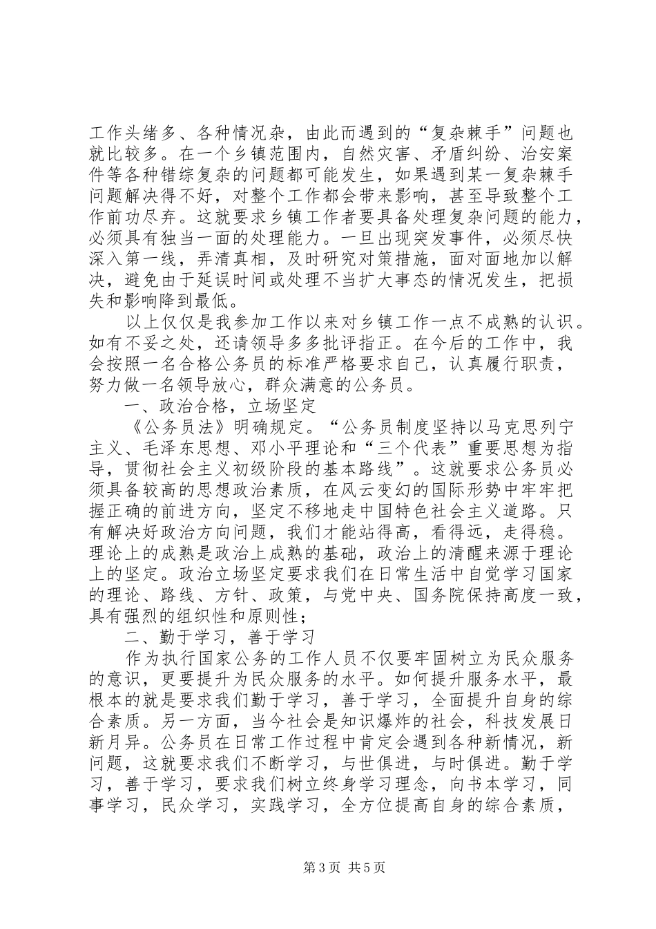 如何做一名合格的乡镇公务员演讲稿范文_第3页