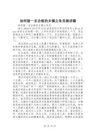 如何做一名合格的乡镇公务员演讲稿范文