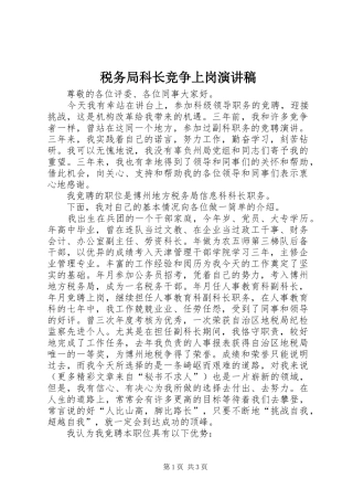 税务局科长竞争上岗演讲稿范文
