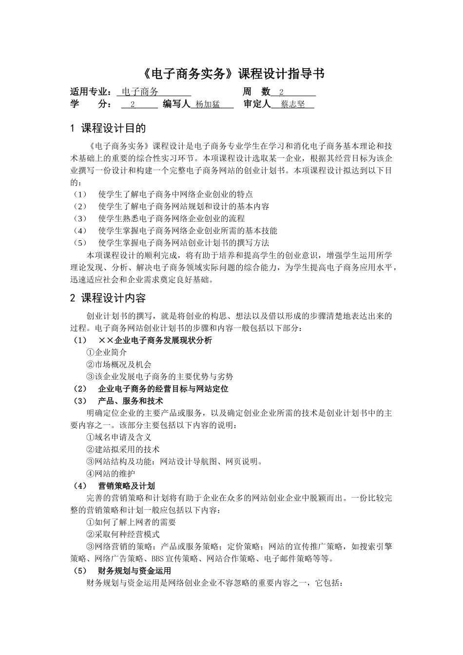 《电子商务实务》课程设计指导书（2周）-《管理学原理》课_第1页