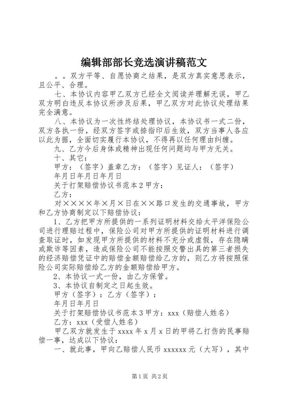 编辑部部长竞选演讲稿_第1页