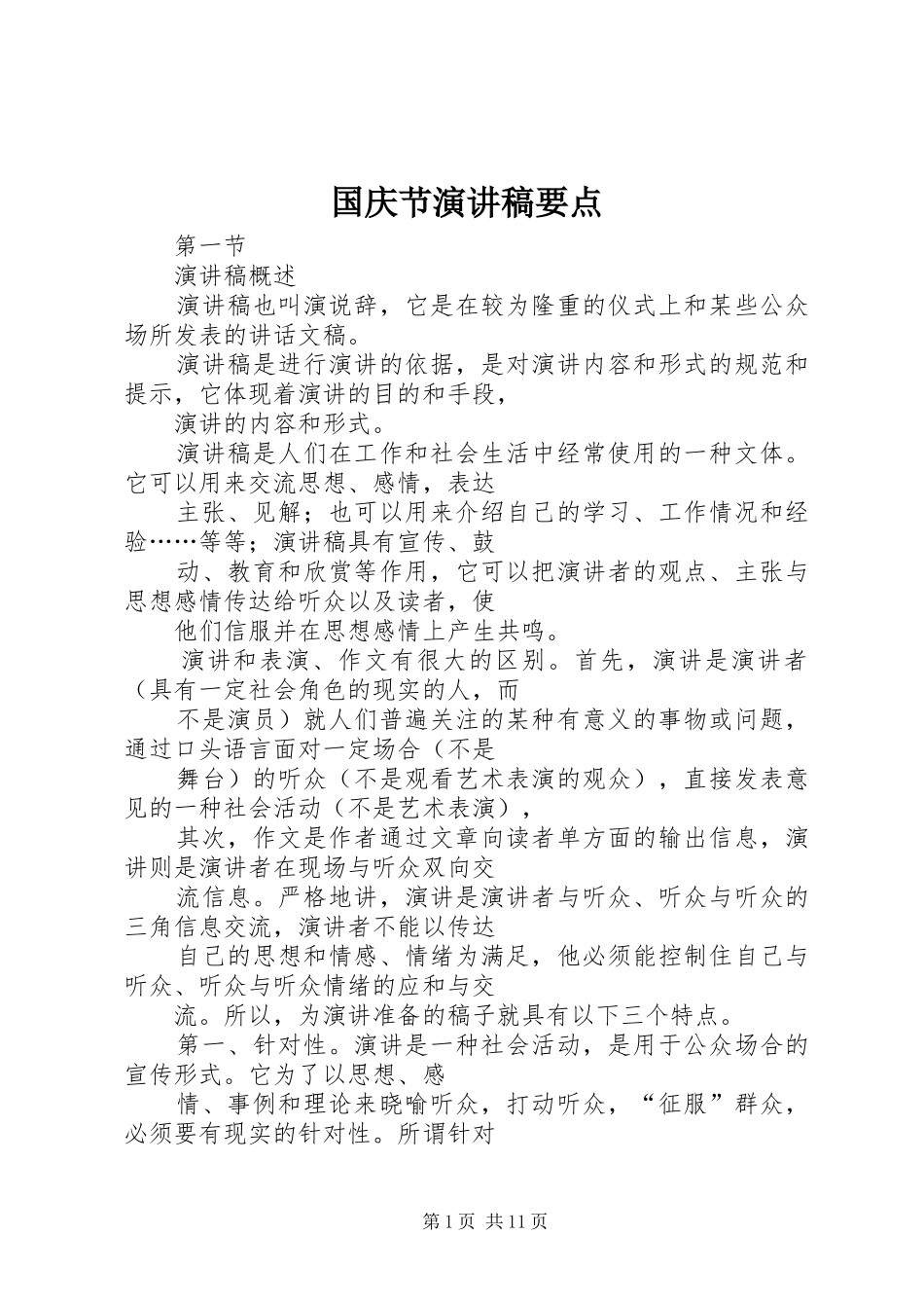国庆节演讲稿范文要点_第1页