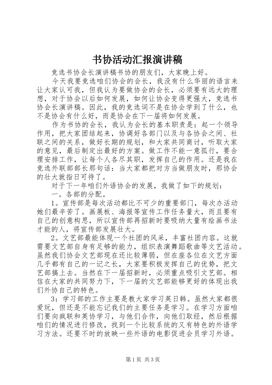 书协活动汇报演讲稿范文_第1页