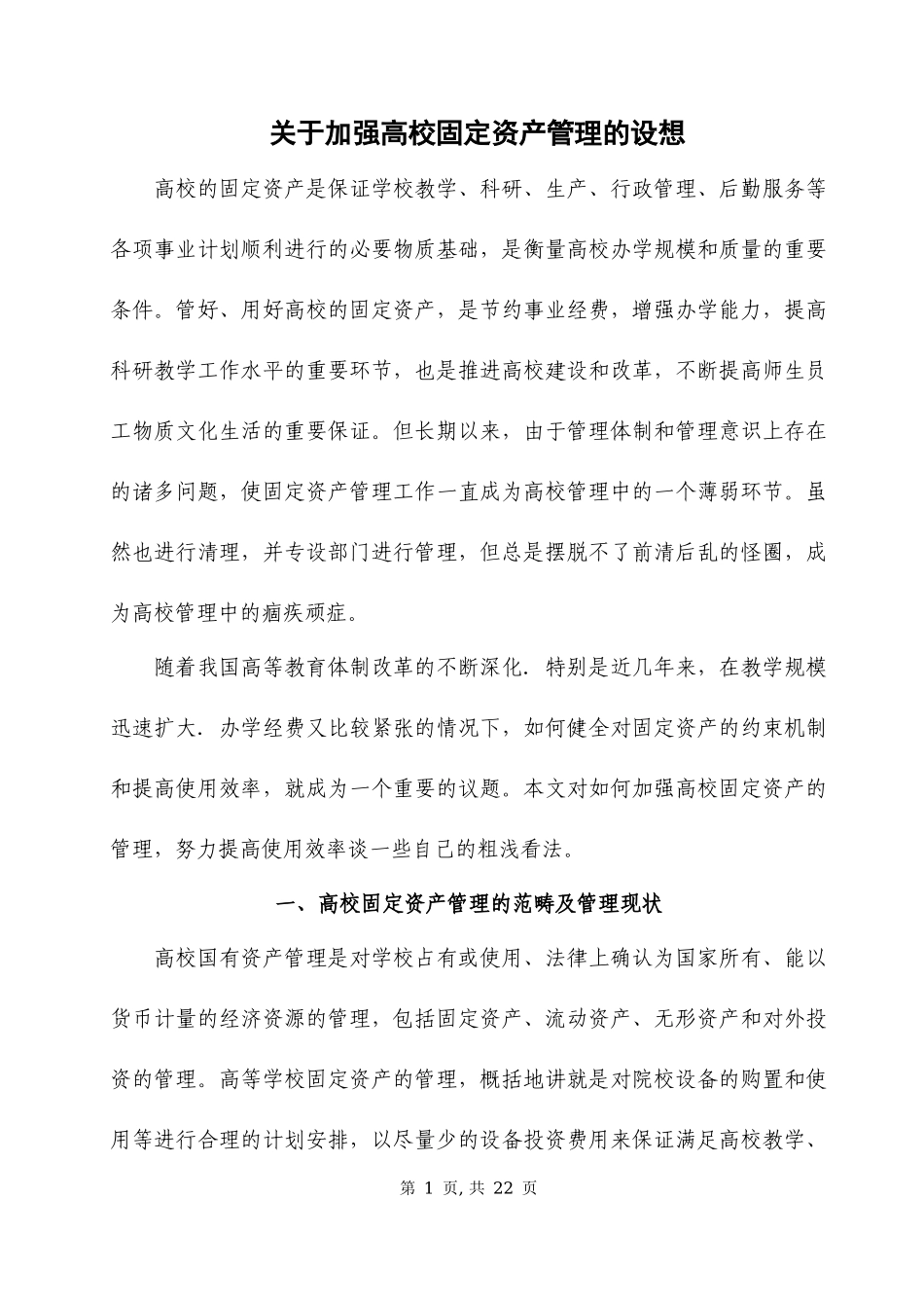 关于加强高校固定资产管理的设想_第1页