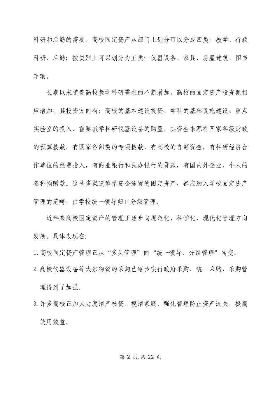 关于加强高校固定资产管理的设想_第2页
