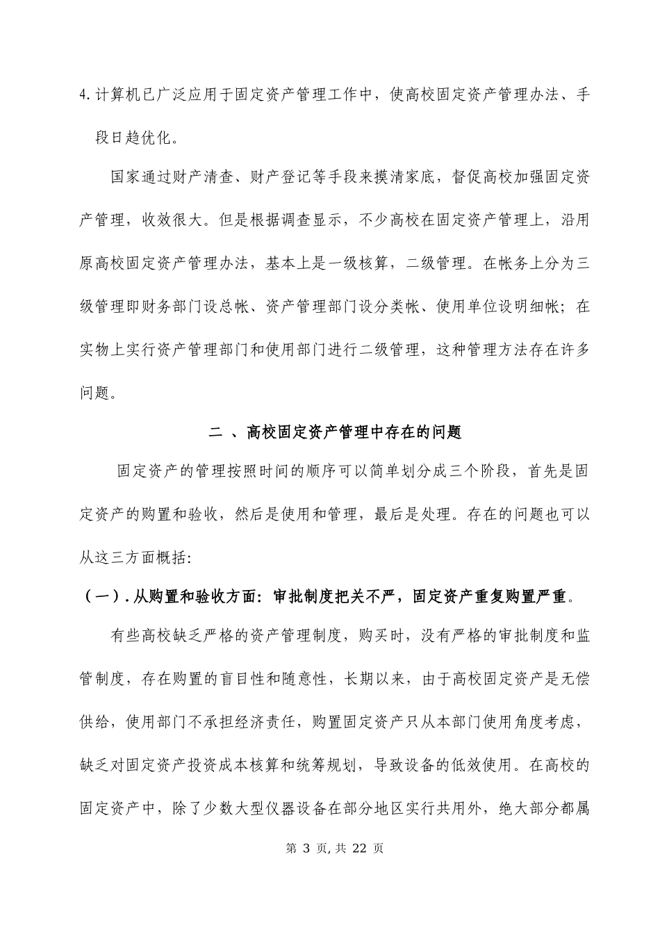 关于加强高校固定资产管理的设想_第3页