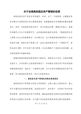 关于加强高校固定资产管理的设想
