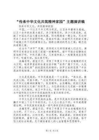 “传承中华文化共筑精神家园”主题演讲稿范文