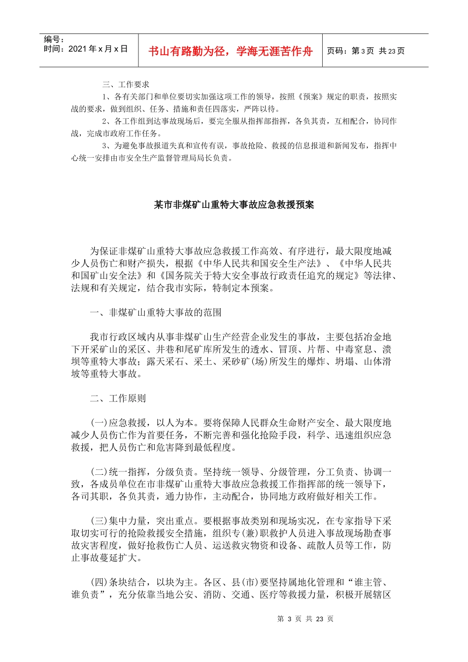 应急救援预案范例_第3页