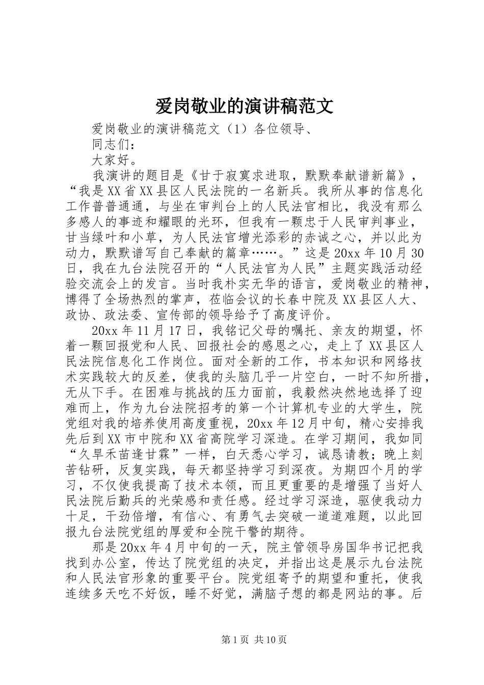 爱岗敬业的演讲_第1页