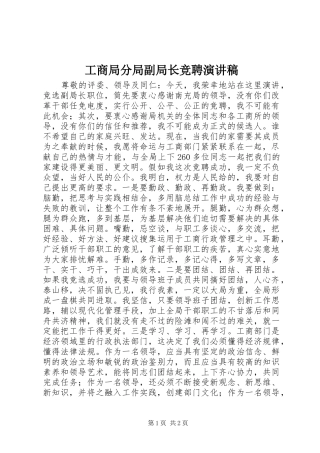 工商局分局副局长竞聘演讲