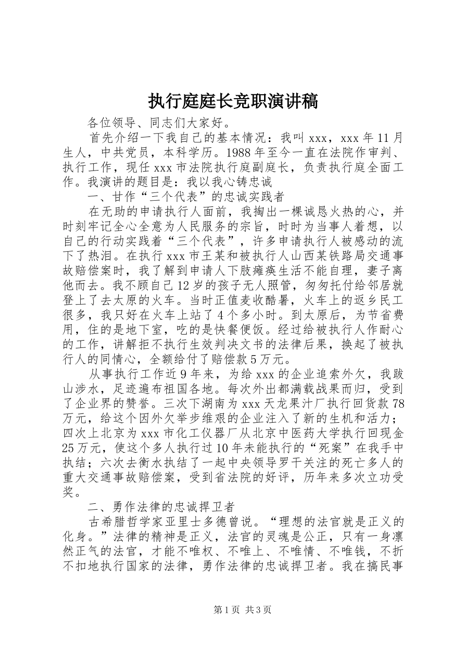执行庭庭长竞职演讲稿范文_第1页