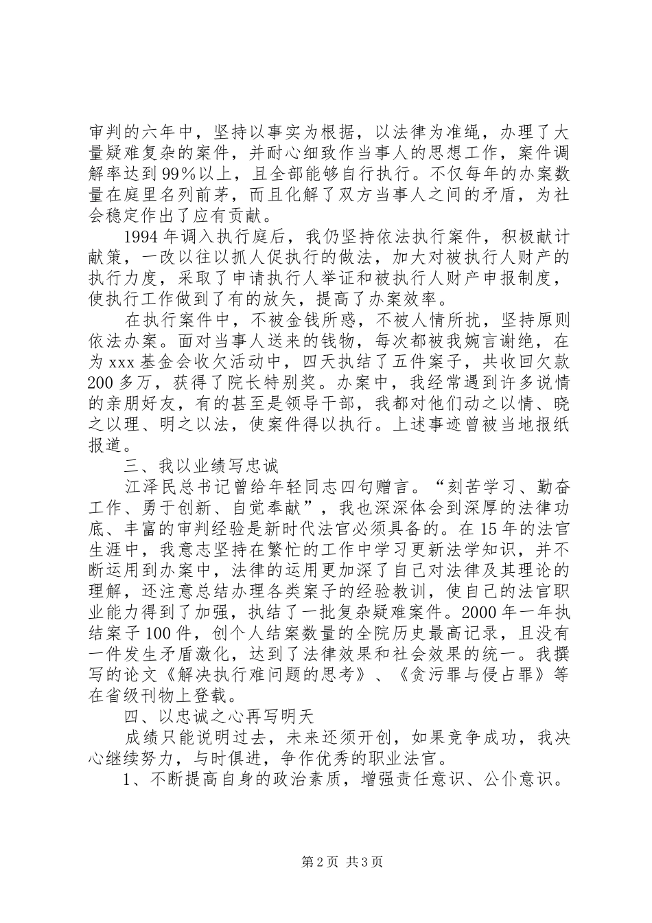 执行庭庭长竞职演讲稿范文_第2页