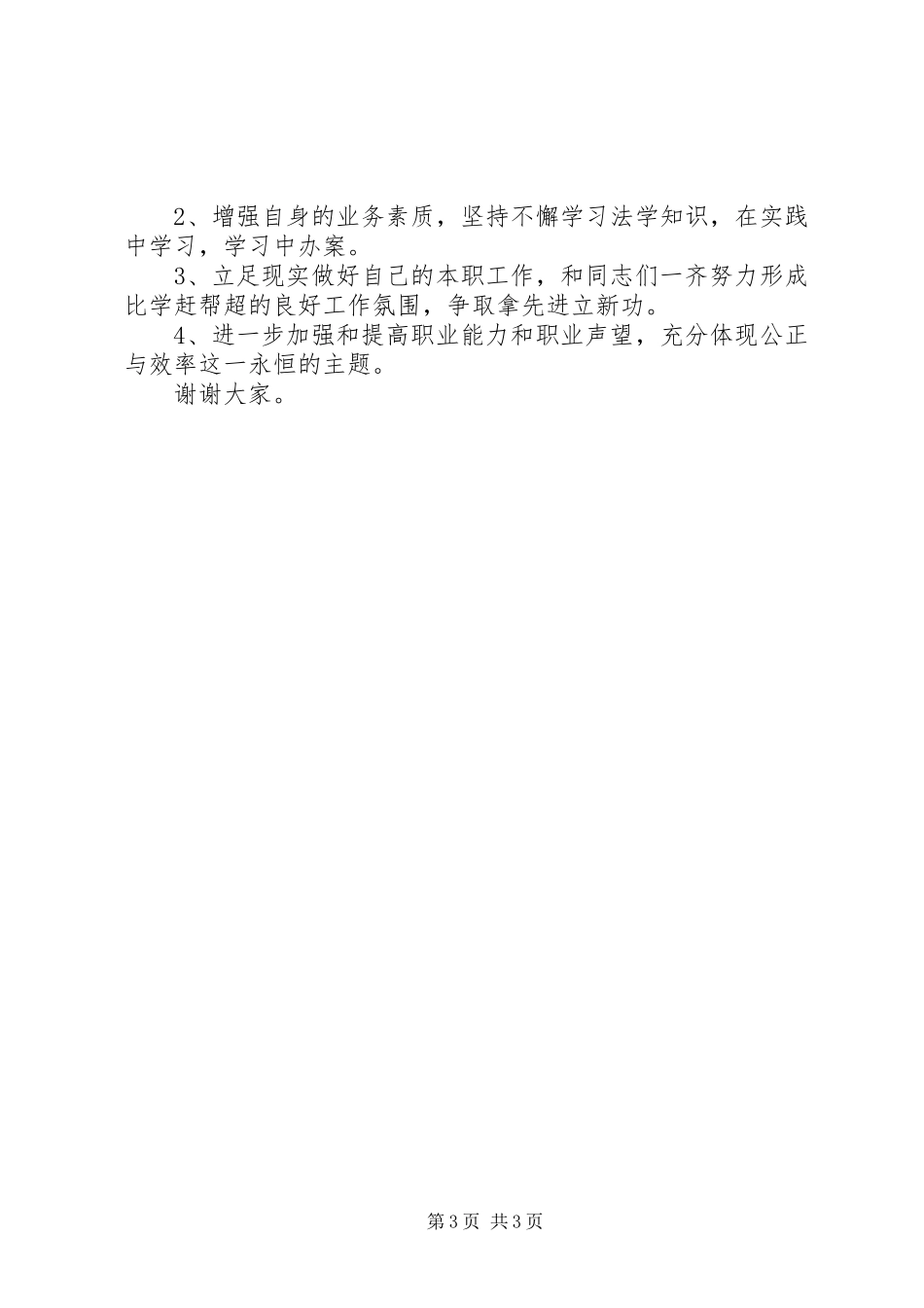 执行庭庭长竞职演讲稿范文_第3页