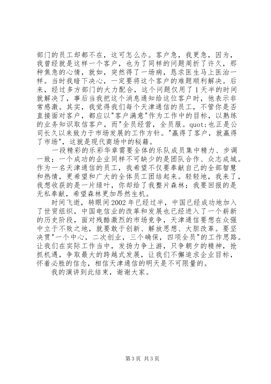 数据通信局爱岗敬业演讲稿范文_第3页