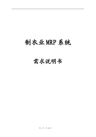 制衣业MRP系统需求说明书（DOC 57）