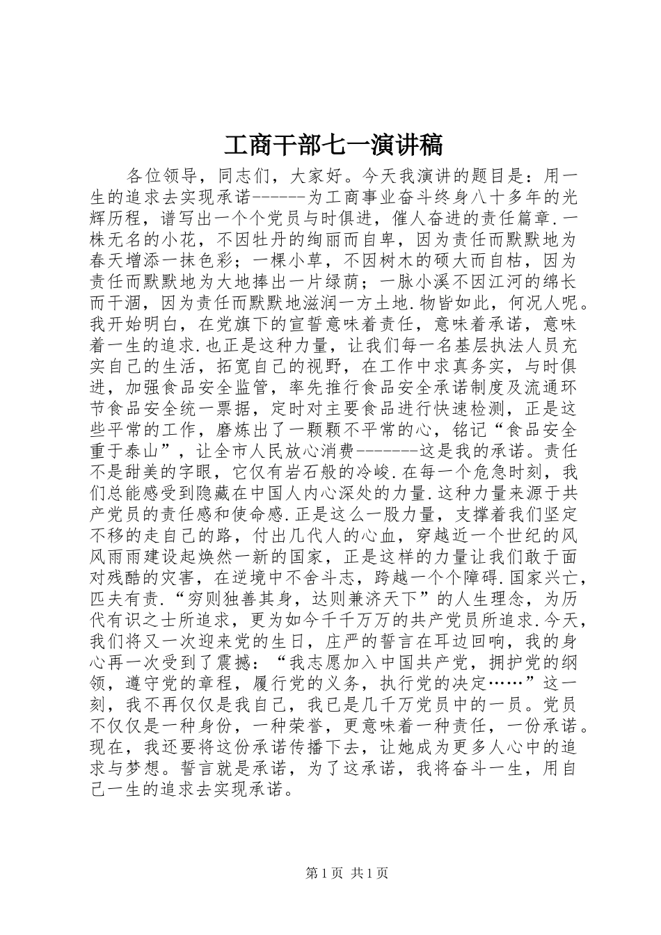 工商干部七一演讲稿范文_第1页